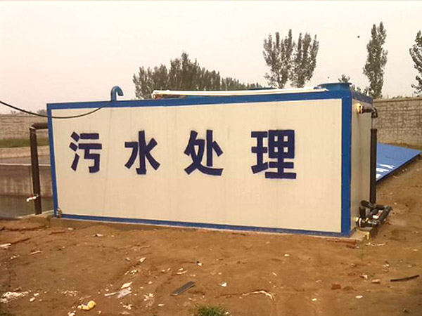生活污水處理設(shè)備